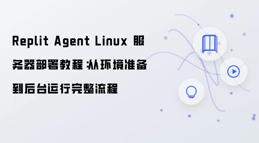 Replit Agent Linux���������𣺻���׼������̨���������̳�