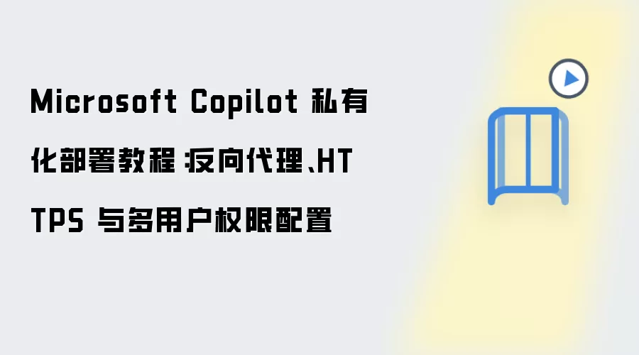 Microsoft Copilot˽�л�����̳̣����������HTTPS����û�Ȩ������