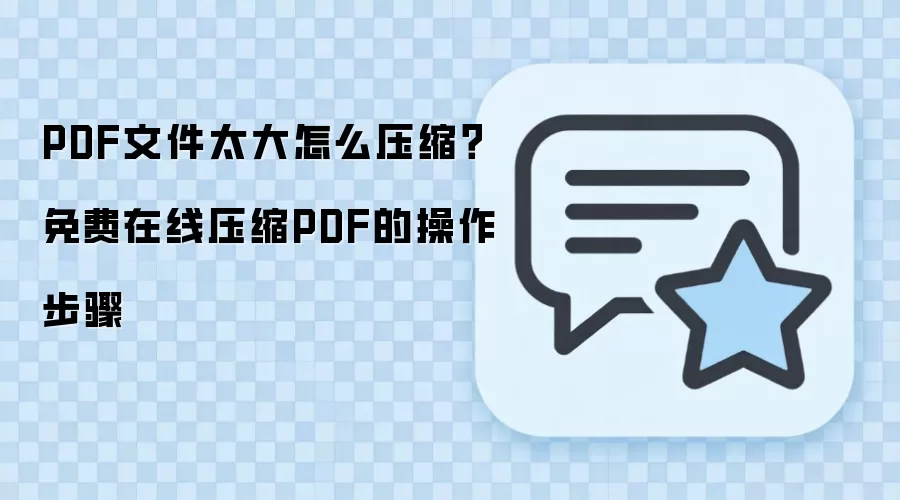 PDF�ļ�̫������������ѹ������������̳�