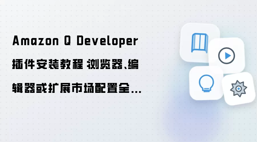 Amazon Q Developer �����װ�̳� ������༭����չ�г�����ȫ����