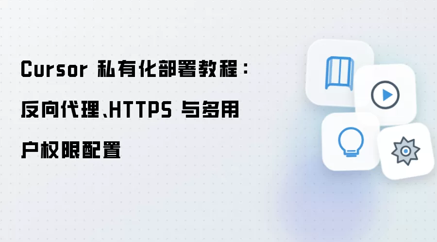 Cursor˽�л�����̳̣��������HTTPS���û�Ȩ������
