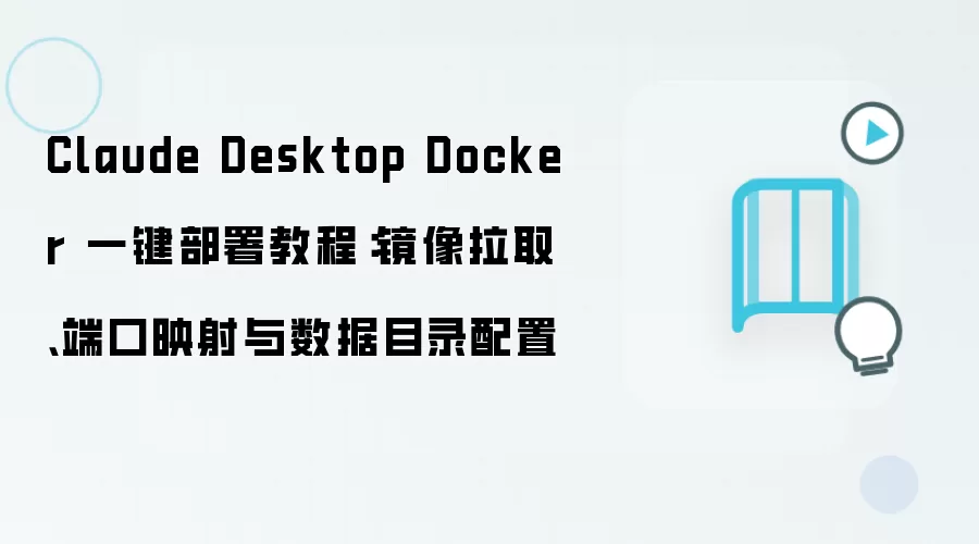 Claude Desktop Docker һ������̳̣�������ȡ���˿�ӳ�估����Ŀ¼����