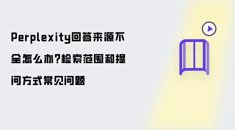 Perplexity�ش���Դ��ȫ��ô�죿������Χ�����ʼ���