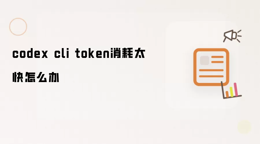 Codex CLI Token����̫����ô��