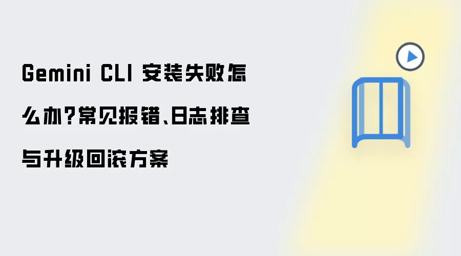 Gemini CLI��װʧ�ܳ���������־�Ų��������ع�����