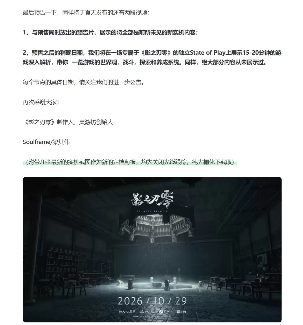 《影之刃零》制作人深夜发文梁其伟 或为索尼专属发布会制作完成_wishdown.com 《影之刃零》制作人深夜发文梁其伟 或为索尼专属发布会制作完成_wishdown.com