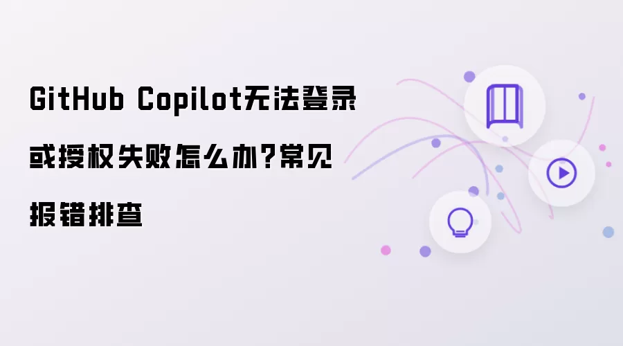 GitHub Copilot��¼����Ȩʧ�ܳ��������Ų�