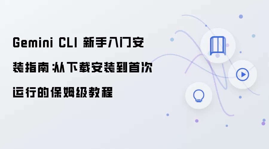 Gemini CLI �������Ű�װ��ķ���̳̣������ص��״�����