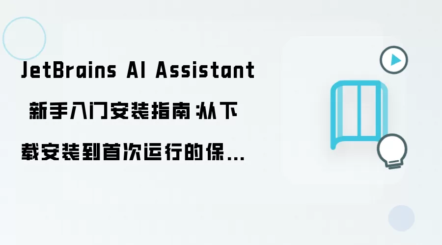 JetBrains AI Assistant���ְ�װ��ķ��ָ�ϴ����ص��״�����