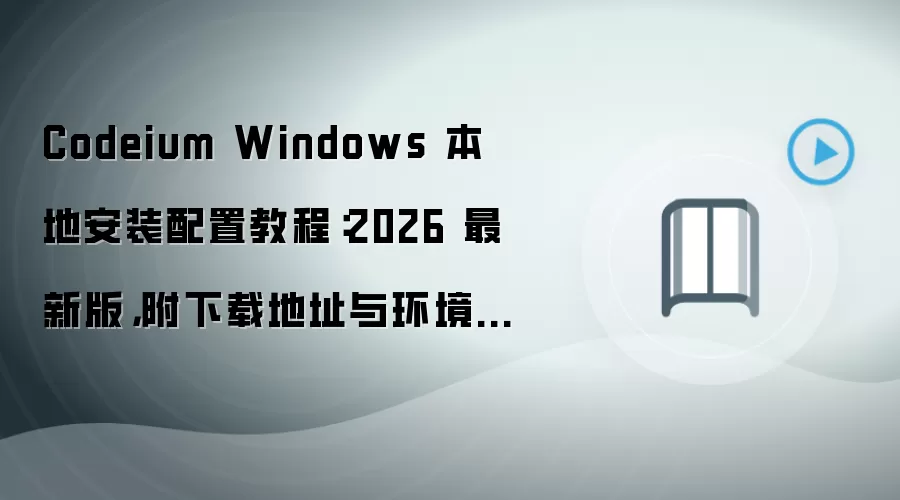 Codeium Windows���ذ�װ���ý̳̣�2026���°������뻷��Ҫ��