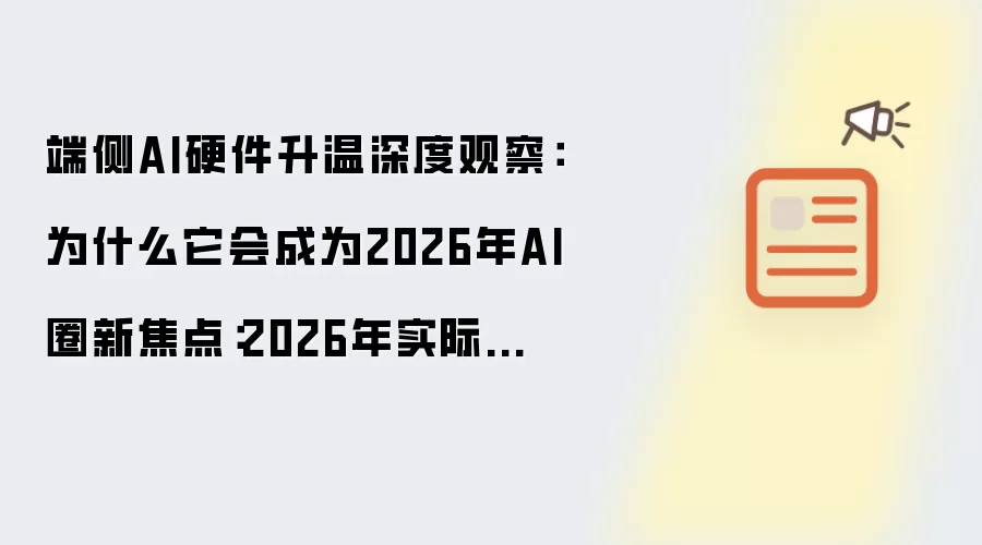 �˲�AIӲ�����³�2026���½��㣬Ӧ�ó��������Ƚ���
