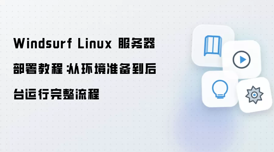 Windsurf Linux����������ӻ���׼������̨���������̳�