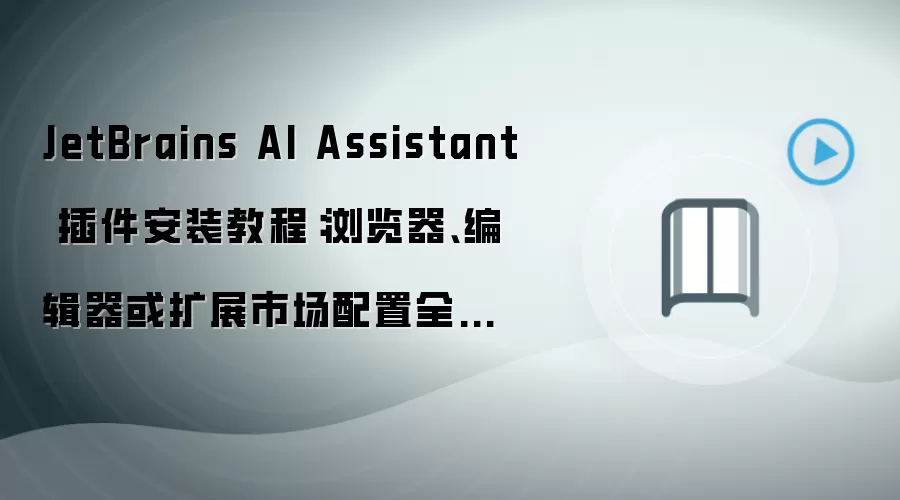 JetBrains AI Assistant�����װ�̳̣���������༭������չ�г�����