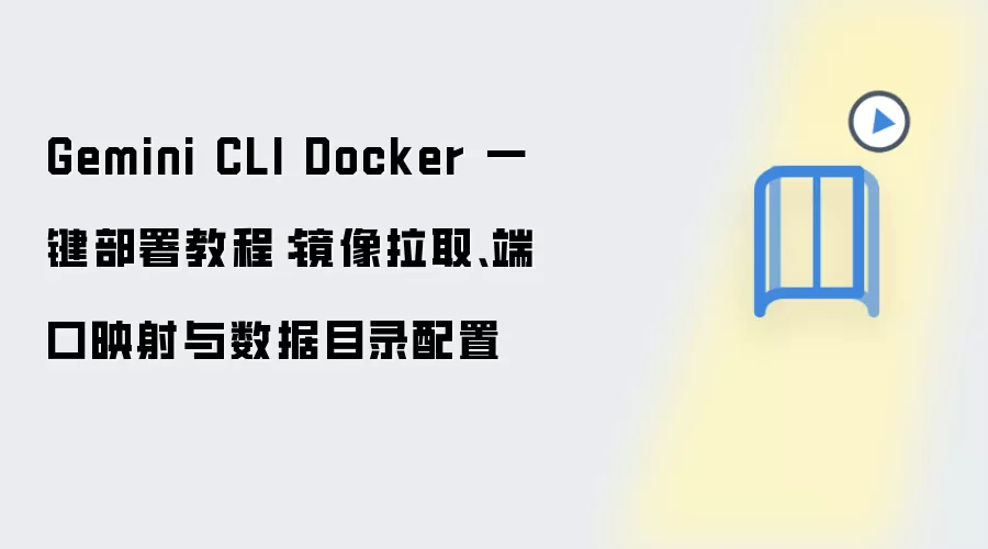 Dockerһ������Gemini CLI��������ȡ���˿�ӳ��������Ŀ¼����