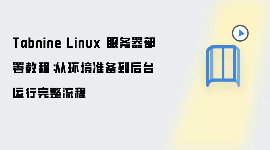 Tabnine Linux����������̴̳ӻ���׼������̨������������
