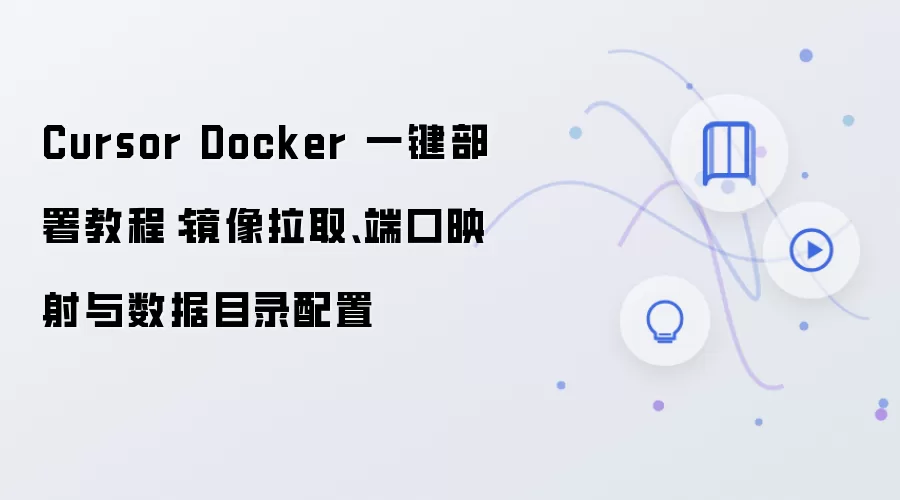 Cursor Docker һ������̳̣�������ȡ���˿�ӳ��������Ŀ¼����