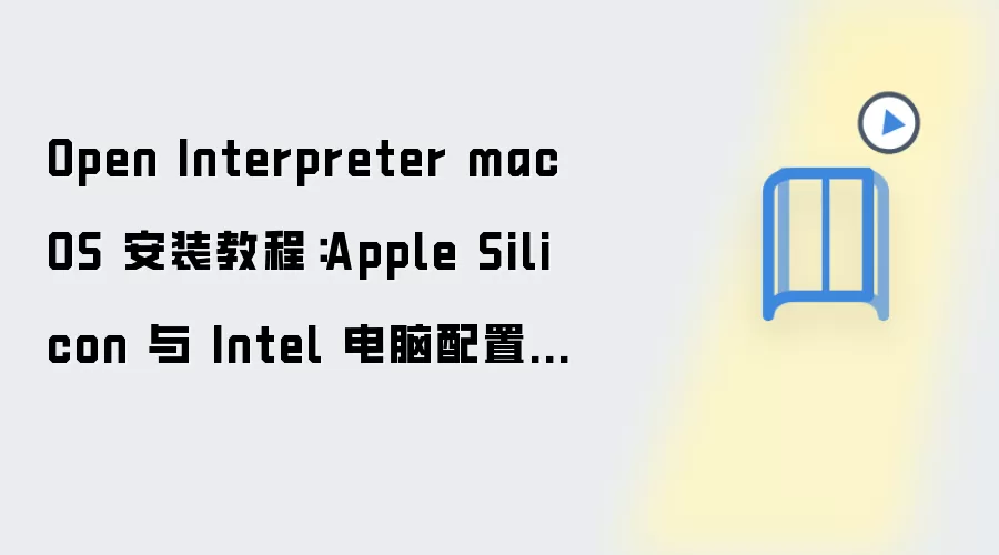 Open Interpreter Mac��װ�̳̣�Apple Silicon��Intel���ò���