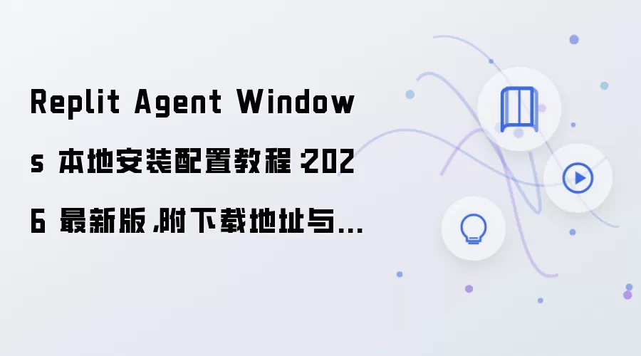 Replit Agent Windows���ذ�װ���ý̳�2026���°溬���ص�ַ����Ҫ��