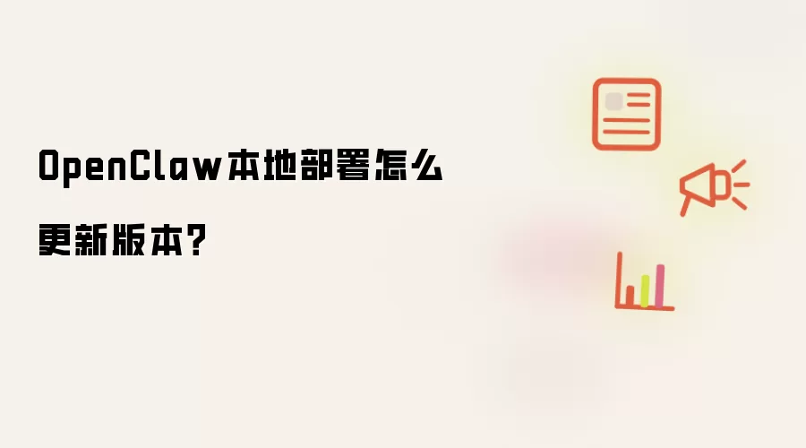 OpenClaw本地部署版本更新方法_wishdown.com OpenClaw本地部署怎么更新版本?