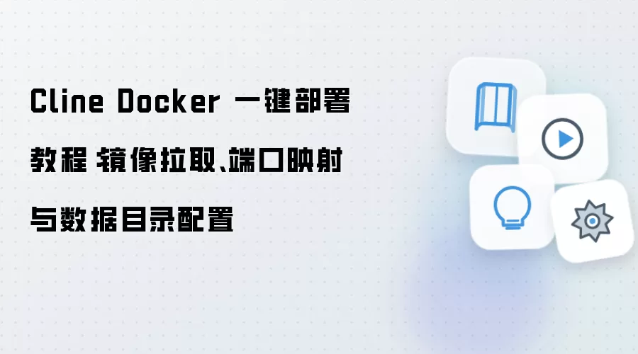 Cline Dockerһ������̳̣�������ȡ�˿�ӳ������Ŀ¼����
