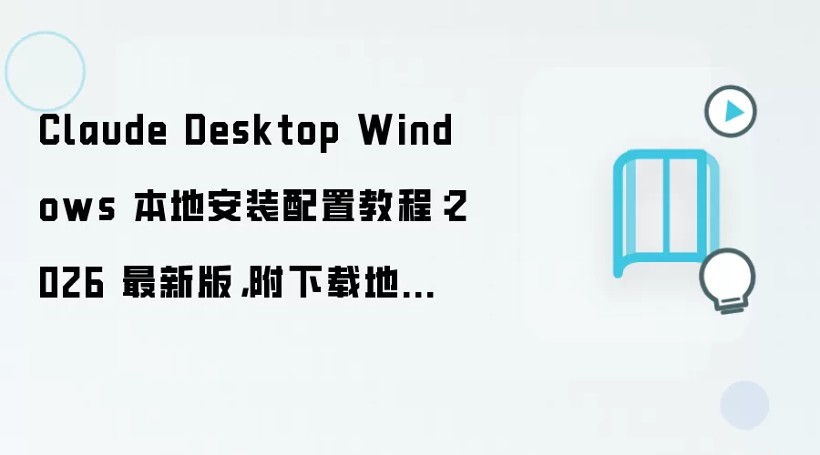 Claude Desktop Windows 2026���°��������ذ�װ���ý̳̣������ص�ַ�뻷��Ҫ��
