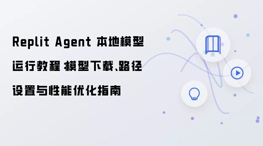 Replit Agent����ģ�����н̳̣����ء�·�������������Ż�ָ��