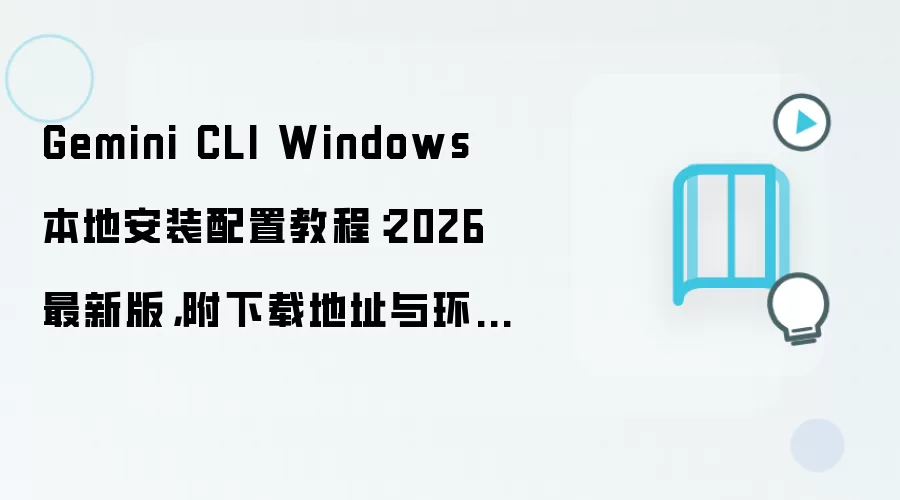 Gemini CLI Windows���ذ�װ���ý̳�2026