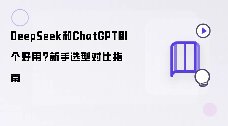 DeepSeek��ChatGPT����ѡ�ͶԱ�ָ��