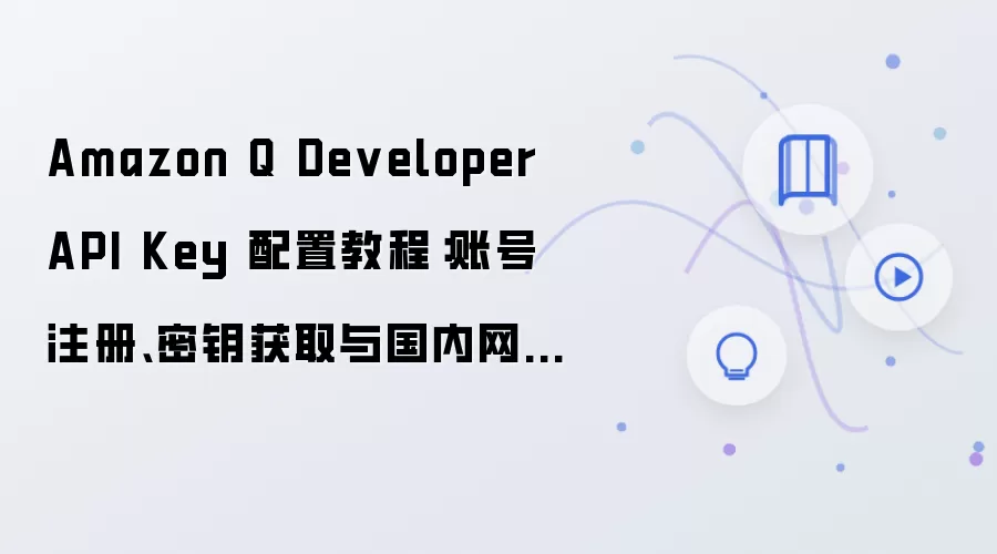 Amazon Q Developer API Key �����������ã��˺�ע������Կ��ȡ