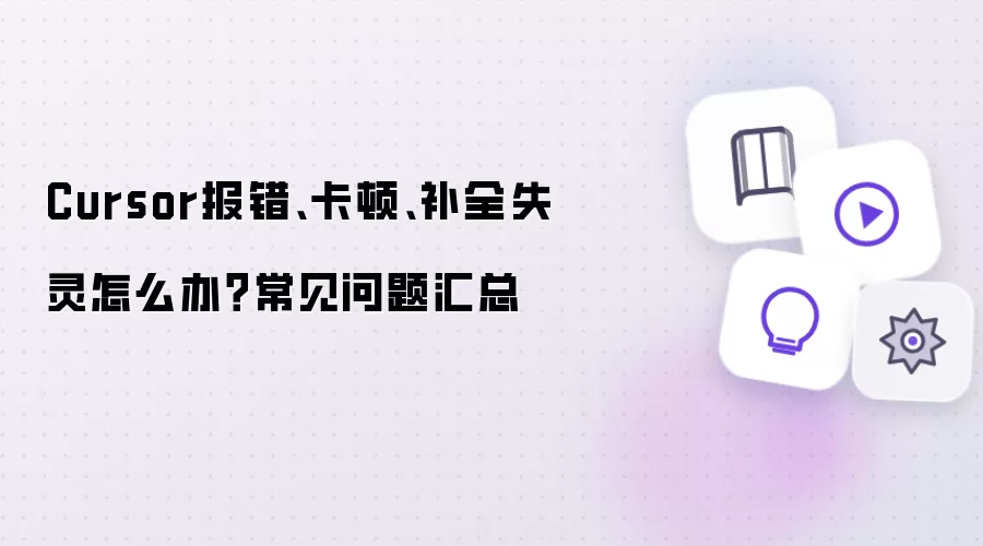 Cursor�������ٲ�ȫʧ����ô�죿����������������