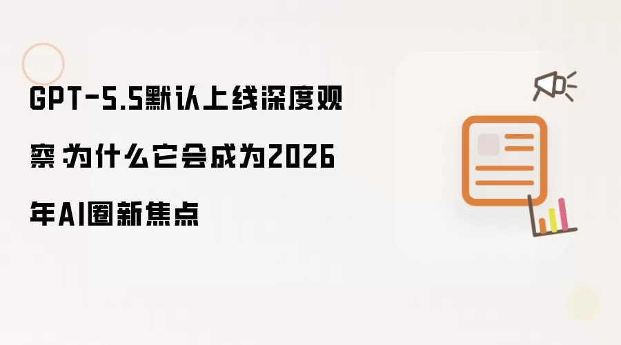GPT-5.5Ĭ��������ȹ۲죺Ϊ�γ�Ϊ2026��AIȦ�½���