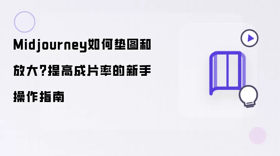 Midjourney��ͼ�Ŵ����ָ�� ������߳�Ƭ�ʽ̳�