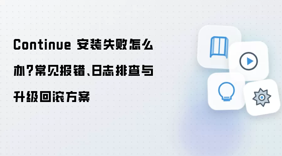 Continue��װʧ����ô�죿����������־�Ų��������ع�����