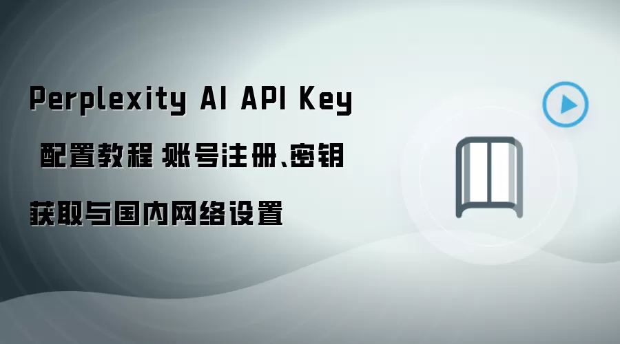 Perplexity AI API��Կ����������������ý̳�