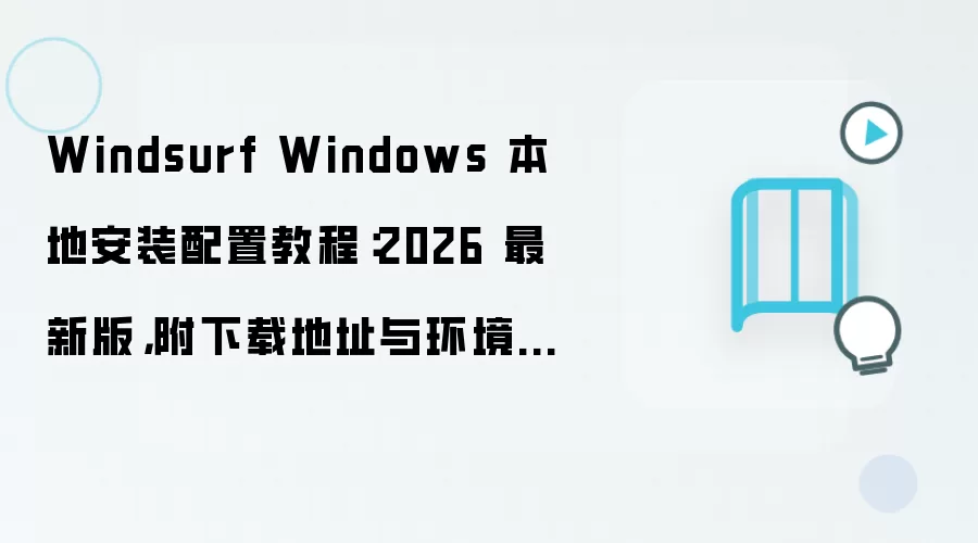 Windsurf Windows���ذ�װ���ý̳�2026���°� ���ص�ַ�뻷��Ҫ��