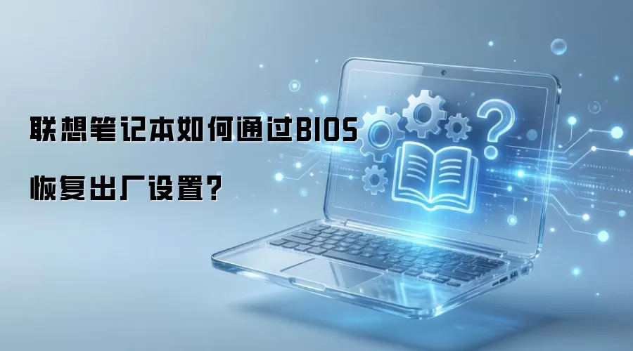 ����ʼǱ�BIOS�ָ��������ý̳�