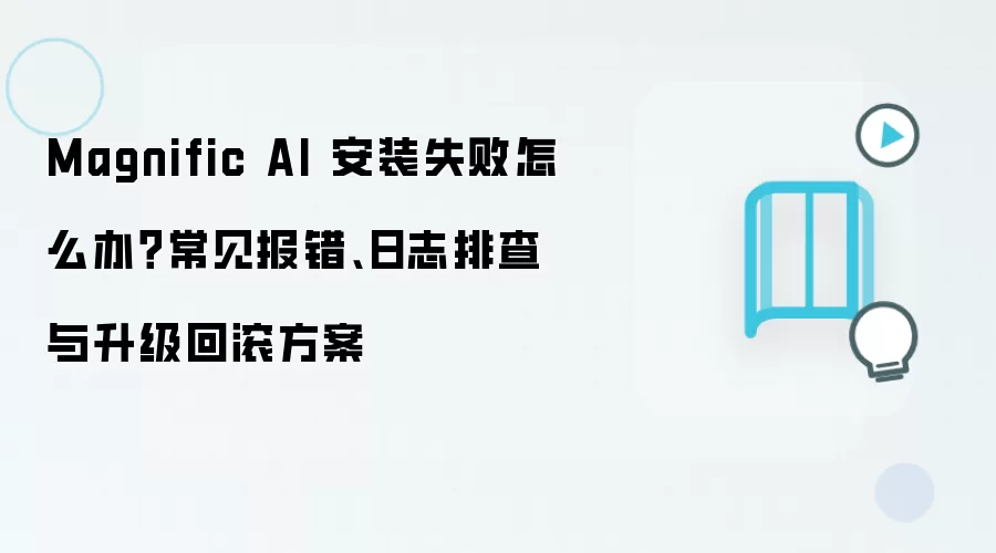 Magnific AI��װʧ�ܣ������Ų��������ع�����