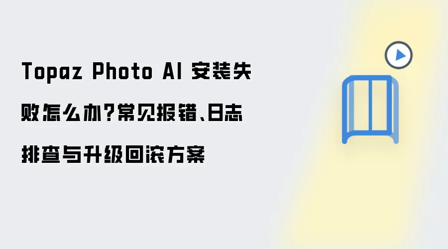 Topaz Photo AI��װʧ�ܣ�������������־�Ų������ع�����