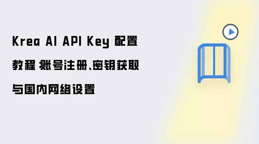 Krea AI API��Կ��ȡ�����ý̳̣��˺�ע�ἰ������������