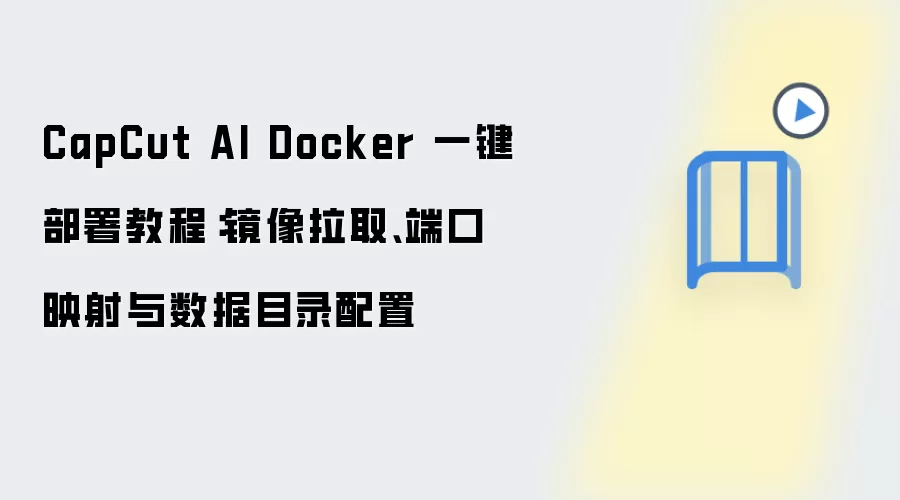 CapCut AI Docker һ�����𣺾�����ȡ���˿�ӳ��������Ŀ¼����