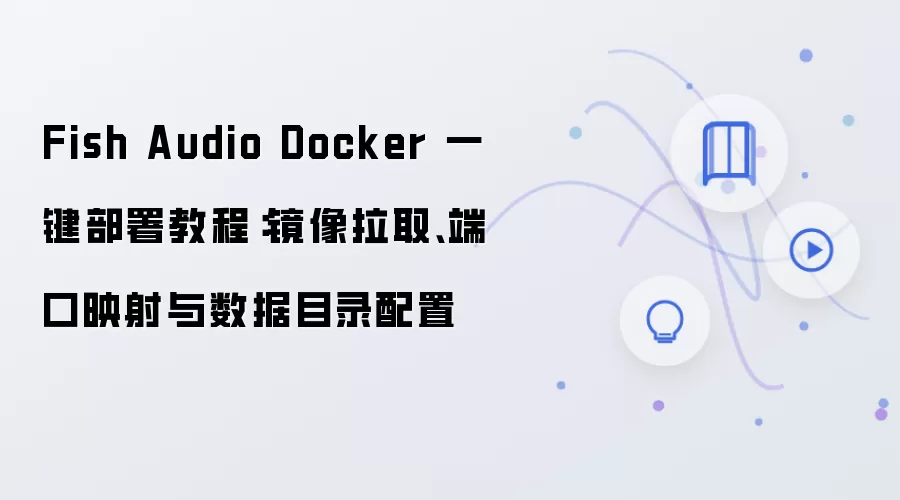 Fish Audio Dockerһ�����𣺾�����ȡ���˿�ӳ��������Ŀ¼����