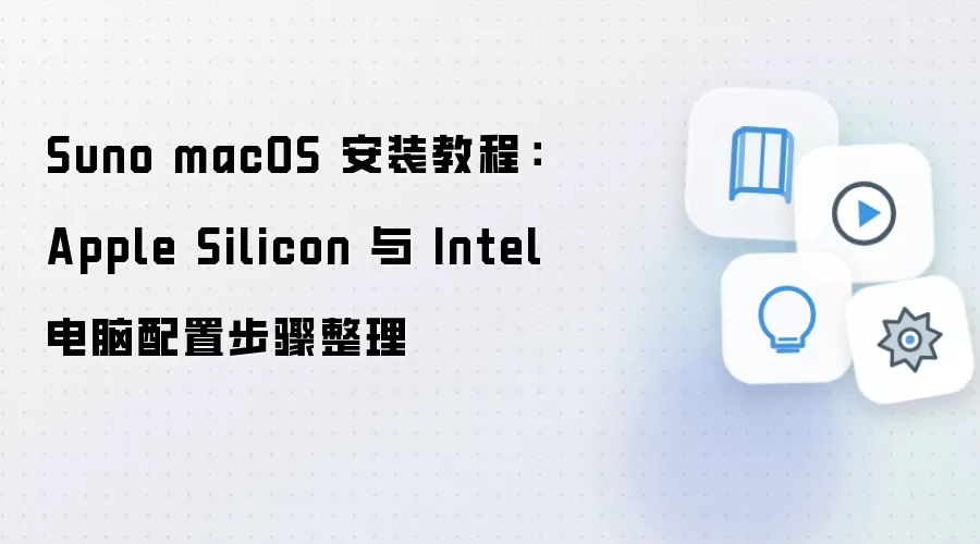 Suno macOS��װ�̳̣�Apple Silicon��Intel��������ָ��