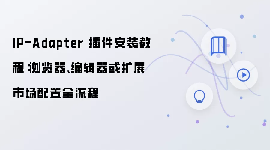 IP-Adapter�����װȫ���̣���������༭������չ�г�����