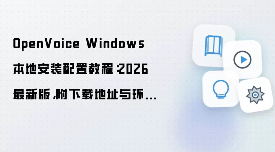 OpenVoice Windows���ذ�װ���ý̳� 2026���°渽�����뻷��Ҫ��