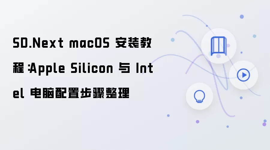 SD.Next macOS��װ�̳� ƻ��Mϵ����Intel�������ò������