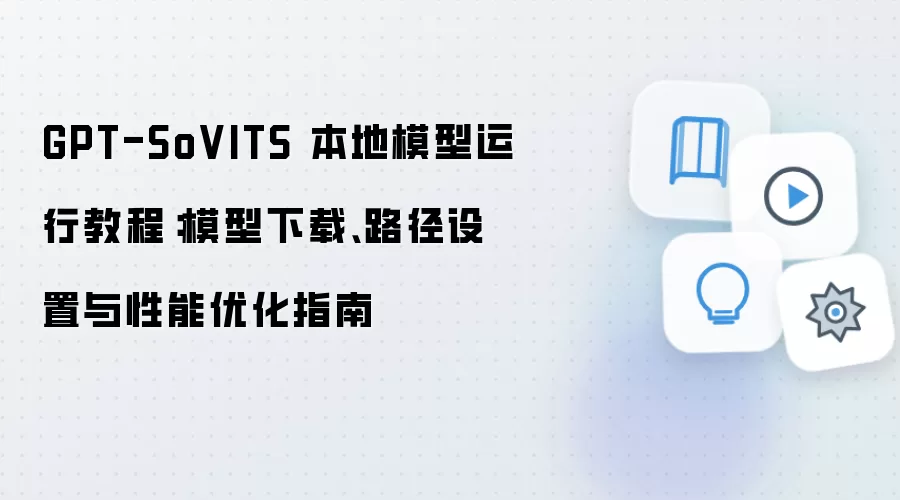 GPT-SoVITS����ģ�����н̳̣�����·�������������Ż�