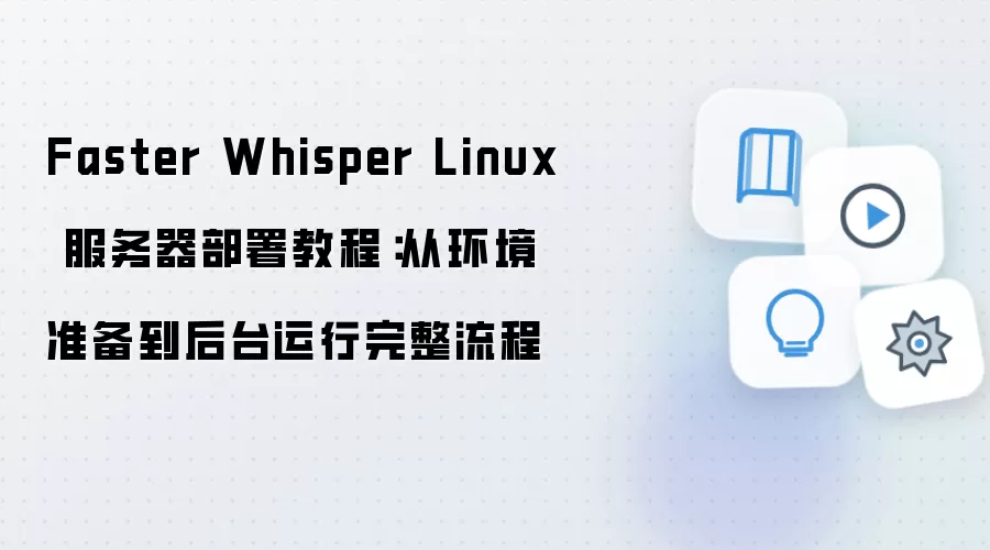 Faster Whisper Linux����������̳� �ӻ���׼������̨������������