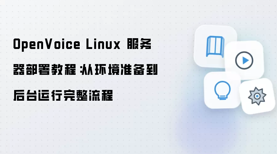OpenVoice Linux����������ӻ���������ȫ����