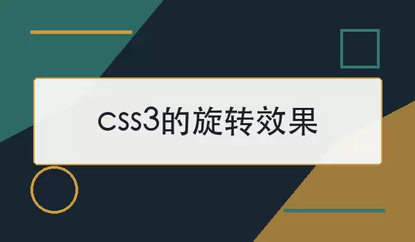 css3����תЧ�� | ����д����ʵ��