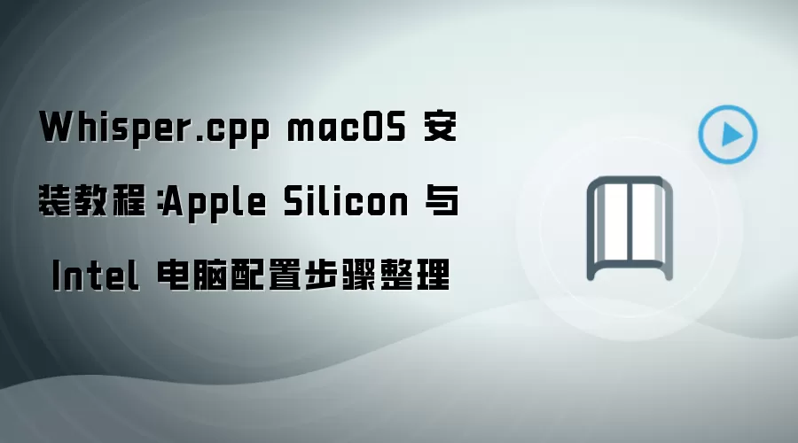 Whisper.cpp macOS ��װָ�ϣ�Apple Silicon �� Intel ���ò���